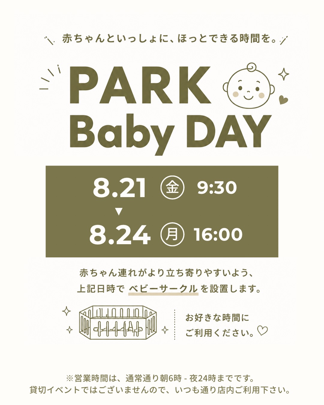 2026年8月のPARK Baby DAY案内