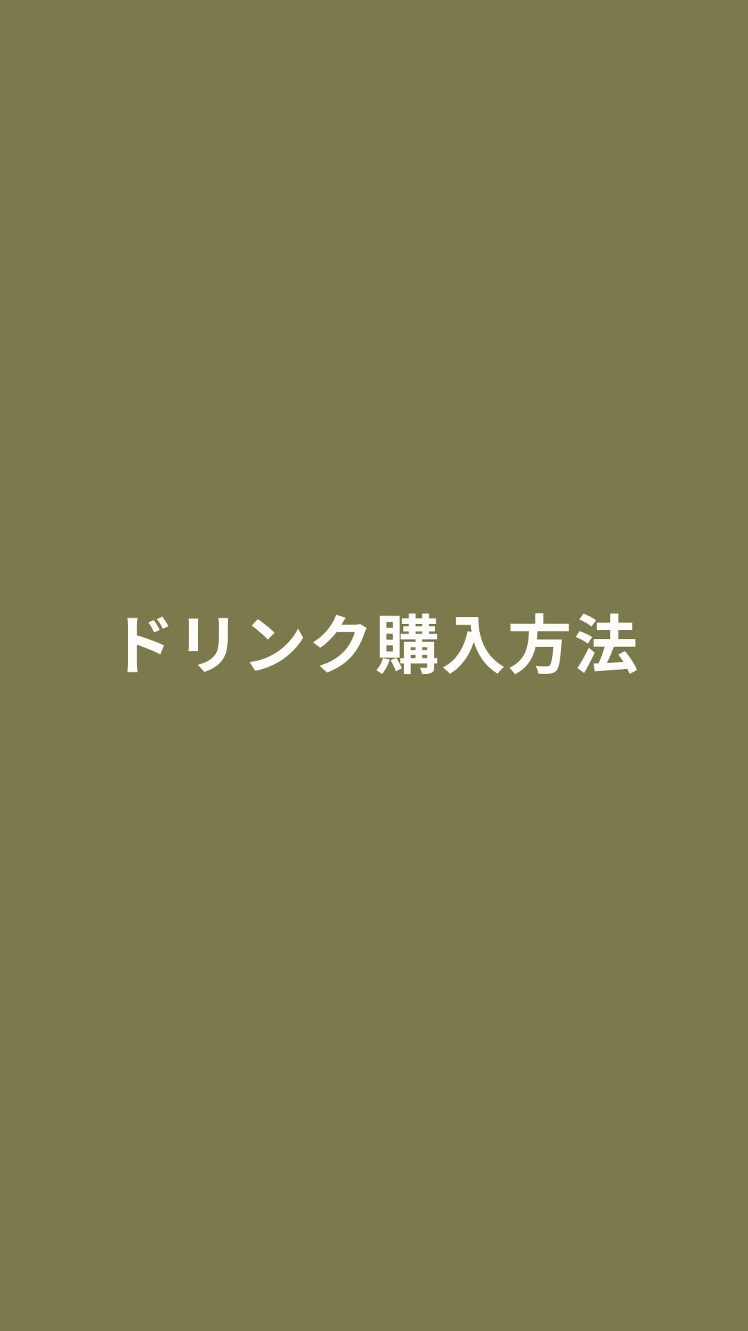 ドリンクの購入方法